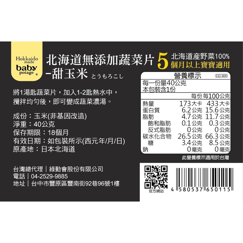 日本 baby potage 北海道無添加蔬菜片40g(4款可選)|蔬菜泥|乾燥蔬菜粉|副食品