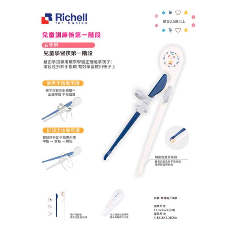 Richell 利其爾｜兒童學習筷第一階段(適用於2.5歲以上)