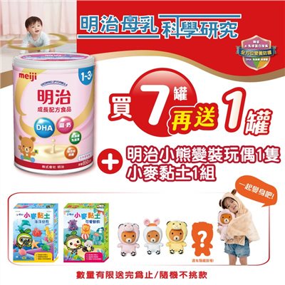 MEIJI 明治 成長配方食品奶粉850g(1~3歲)x8罐贈小麥黏土+變裝玩偶1個